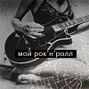 99px.ru аватар мой рок-н-рол