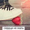 Аватар сердца не жаль