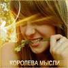 Аватар Королева мысли