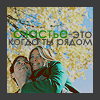 Аватар счастье - это когда ты рядом