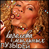 Аватар Королева мыльных пузырей