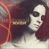 Аватар не думай..живи..