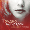 Аватар трудно быть рядом каждое утро
