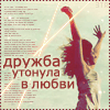 Аватар дружба утонула в любви