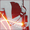 Аватар спроси у сердца