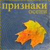 99px.ru аватар признаки осени