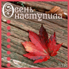 99px.ru аватар осень наступила