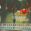 Аватар слезами города