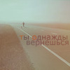 Аватар ты однажды вернешься
