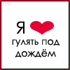 Аватар Я люблю гулять под дождем