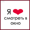99px.ru аватар Я люблю смотреть в окно