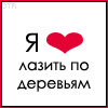 99px.ru аватар Я люблю лазить по деревьям