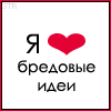 Аватар Я люблю бредовые идеи