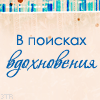 Аватар в поисках вдохновения
