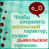 Аватар Чтобы сохранить ангельский характер нужно дьявольское терпение