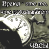 99px.ru аватар время-это то,что показывают часы