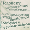99px.ru аватар человеку свойственно ошибатся и он пользуется этим свойством часто и с удовольствием хД