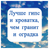 Аватар лучше гипс и кроватка,чем гранит и оградка