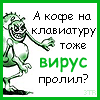 99px.ru аватар А кофе на клавиатуру тоже вирус пролил? хД