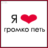 Аватар я люблю громко петь