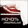 Аватар начать сначала