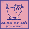 Аватар сама по себе(как кошка)