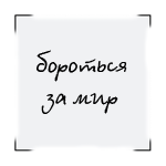 Аватар бороться за мир-все равно что,траться за девственность