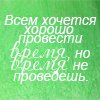 Аватар Всем хочется хорошо провести время,но время не проведешь