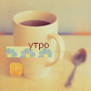 Аватар утро