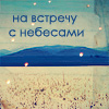 Аватар на встречу с небесами