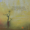 99px.ru аватар тишина внутри