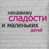 Аватар ненавижу сладости и маленьких детей