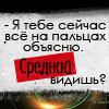 Аватар я тебе все сейчас на пальцах объясню,средний видишь?