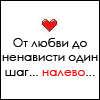 От любви до ненависти один шаг. От любви до ненависти один шаг прикол. От любви до ненависти один шаг налево. От любви до ненависти прикол. От любви до ненависти один шаг а от ненависти до любви целая вечность.