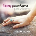 99px.ru аватар я хочу рисовать...рисовать твои руки