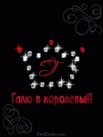 Аватар Галю в королевы!