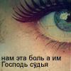 Аватар Нам эта боль, а им Господь судья
