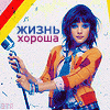 Аватар жизнь хороша