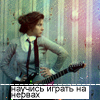 Аватар научись играть на нервах