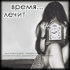 Аватар Время лечит
