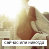 Аватар Сейчас или никогда