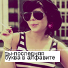 Аватар ты-последняя буква в алфавите