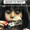 Аватар дыши со мной?