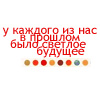 Аватар у каждого из нас в прошлом было светлое будущее