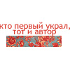 Аватар кто первый украл,тот и автор