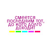 Аватар смеется последним тот, до кого долго доходит