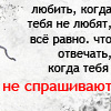Аватар любить,когда тебя не любят все равно что отвечать,когда тебя не спрашивают