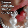 Аватар зачем любить, зачем страдать?