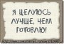Аватар я целуюсь лучше,чем готовлю