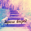 Аватар дорога вперед